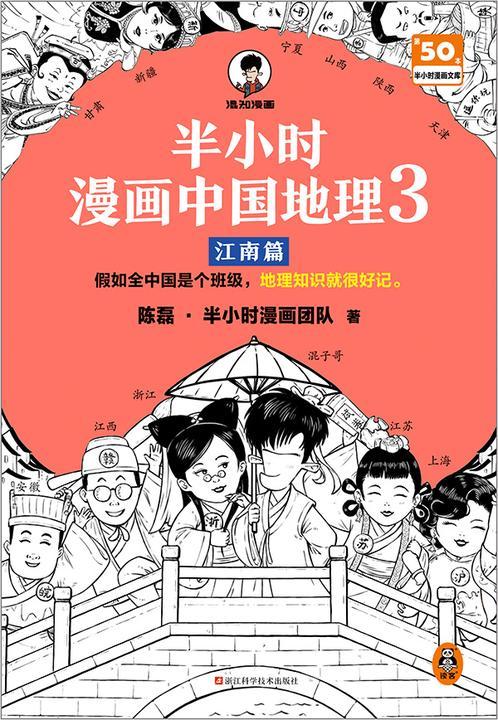 半小时漫画中国地理3:江南篇