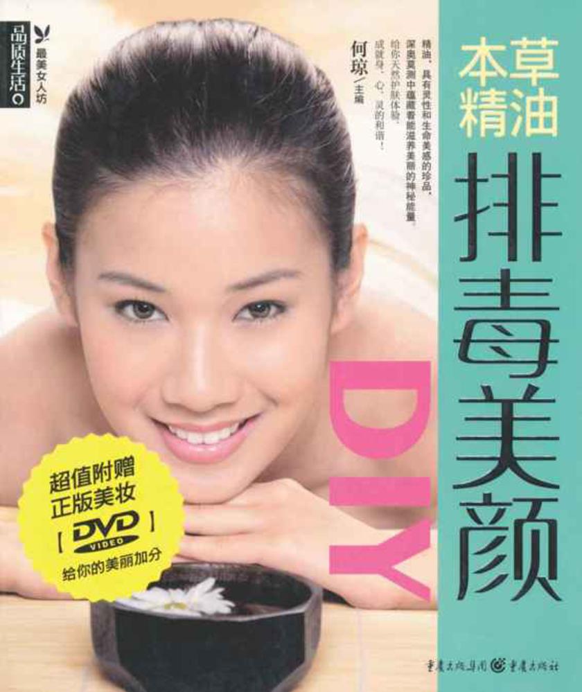 本草精油排毒美颜DIY