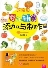 芝宝贝：婴儿辅食添加与制作