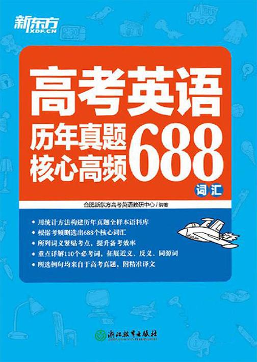 高考英语历年真题核心高频688词汇