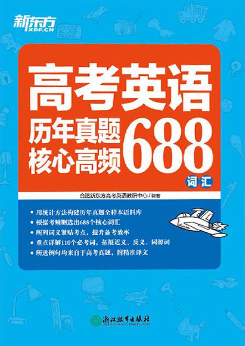 高考英语历年真题核心高频688词汇