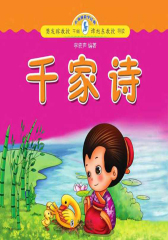 小海豚蒙学经典·千家诗