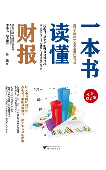 一本书读懂财报(全新修订版)