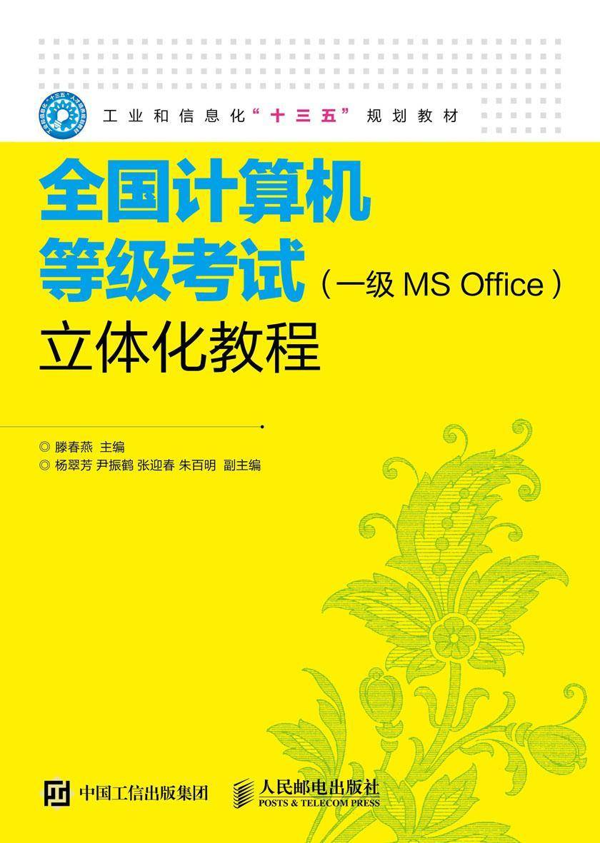 全国计算机等级考试(一级MS Office)立体化教程