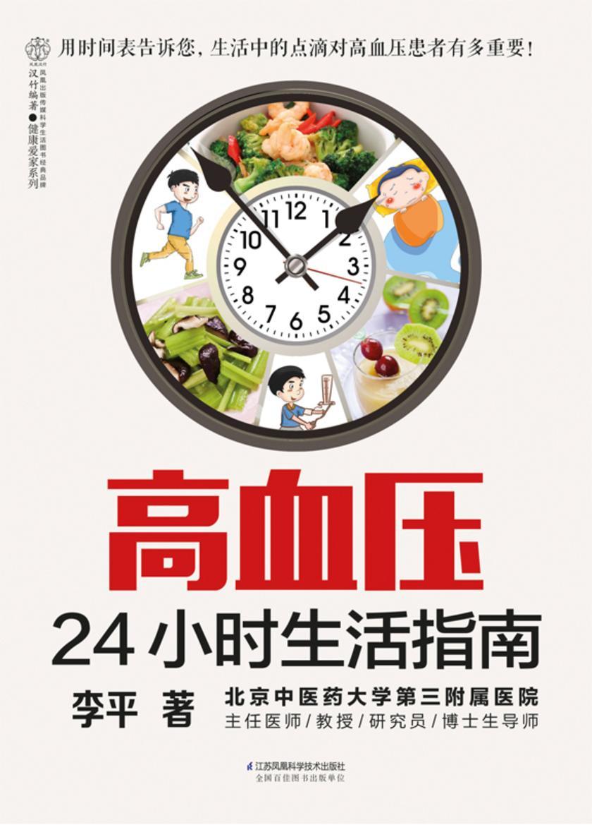 高血压24小时生活指南