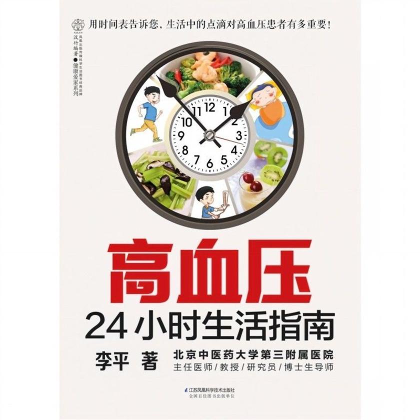 高血压24小时生活指南
