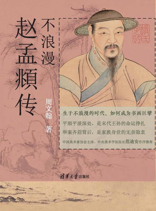 不浪漫:赵孟頫传