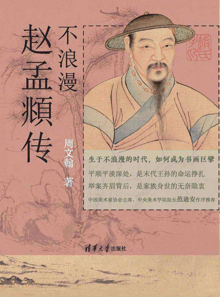 不浪漫:赵孟頫传