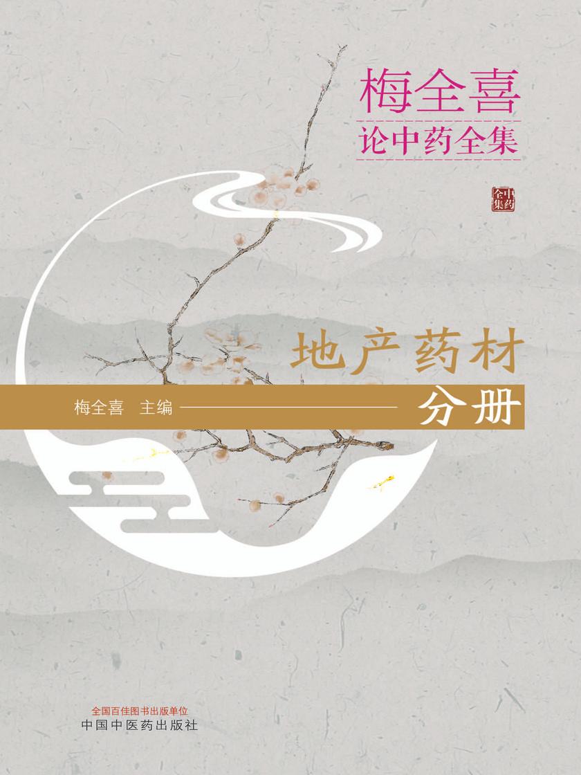 梅全喜论中药全集.地产药材分册