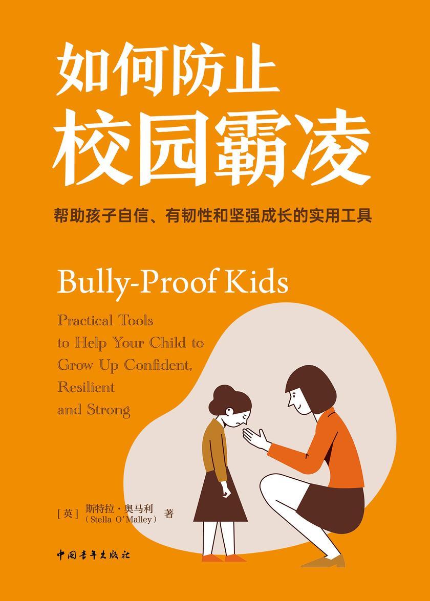 如何防止校园霸凌:帮助孩子自信、有韧性和坚强成长的实用工具