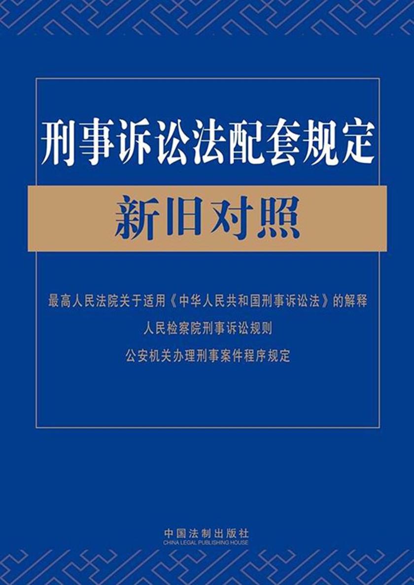 刑事诉讼法配套规定新旧对照