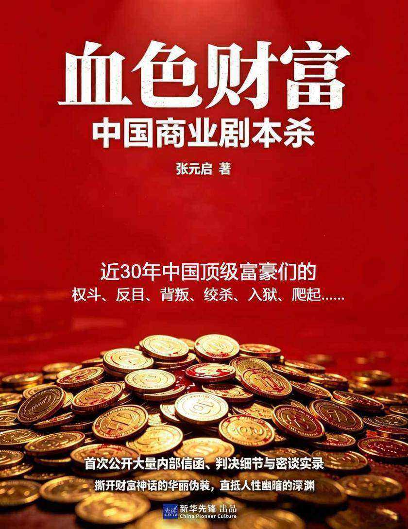 血色财富:中国商业剧本杀