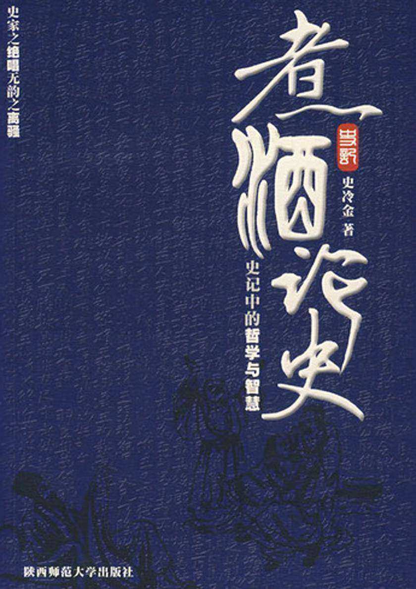 煮酒论史--史记中的哲学与智慧