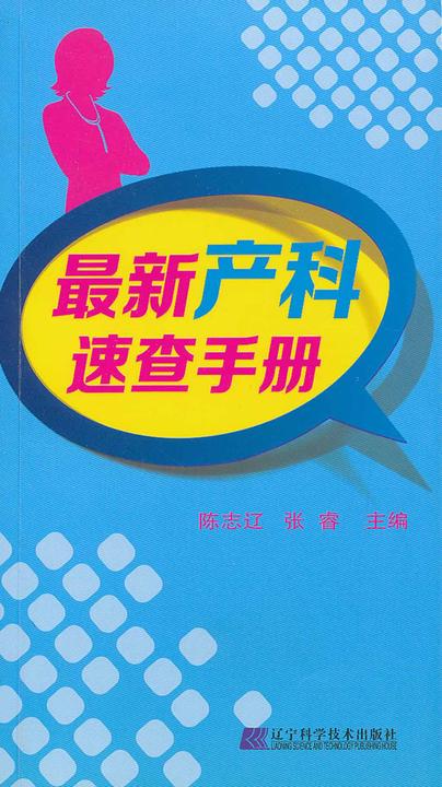 最新产科速查手册