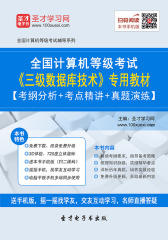 2017年9月全国计算机等级考试《三级数据库技术》专用教材【考纲分析＋考点精讲＋真题演练】