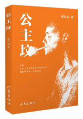 公主坟——80后穷二代的挣扎与希望(试读本)