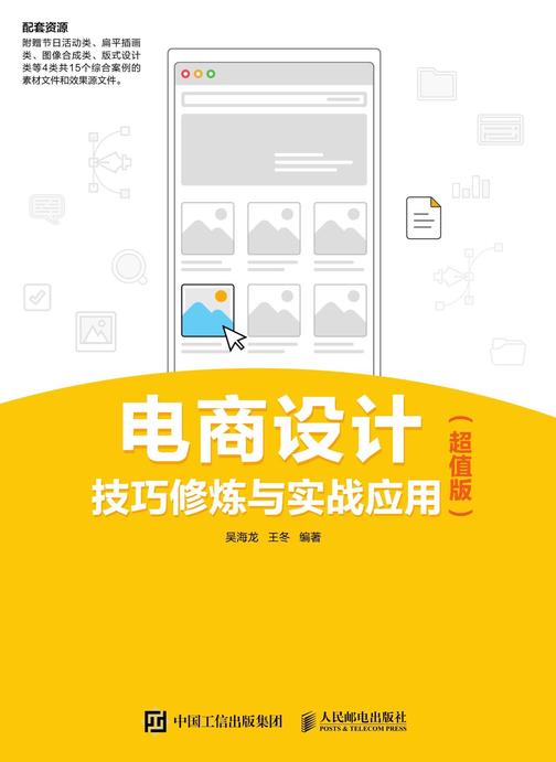 电商设计技巧修炼与实战应用(超值版)