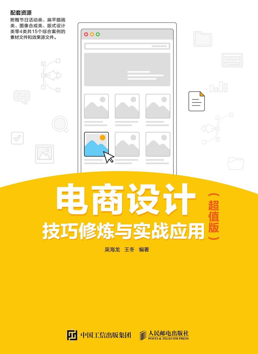 电商设计技巧修炼与实战应用(超值版)