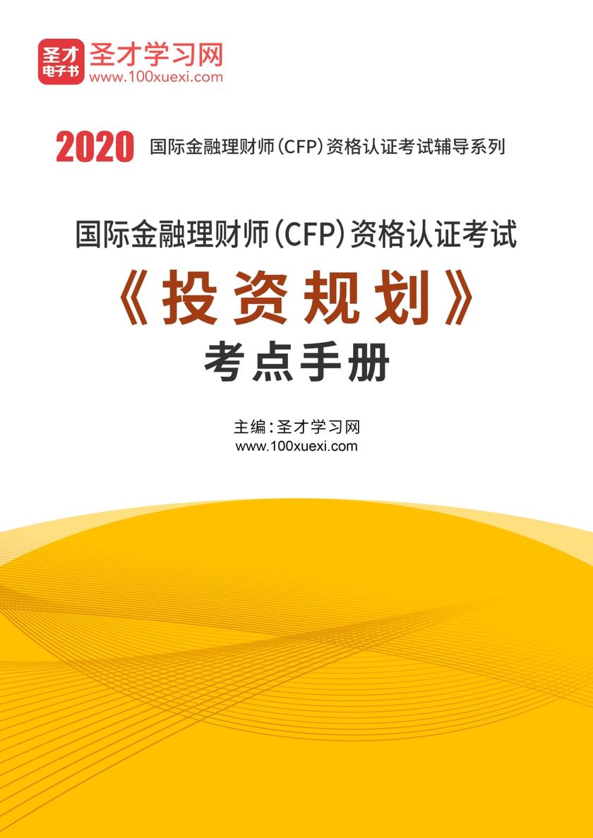 2020年国际金融理财师（CFP）资格认证考试《投资规划》考点手册
