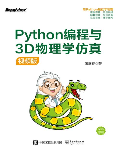 Python编程与3D物理学仿真(视频版)
