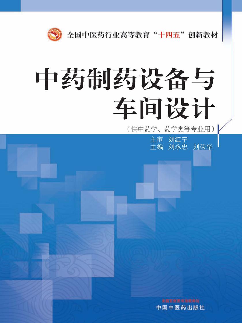 中药制药设备与车间设计(全国中医药行业高等教育“十四五”创新教材)
