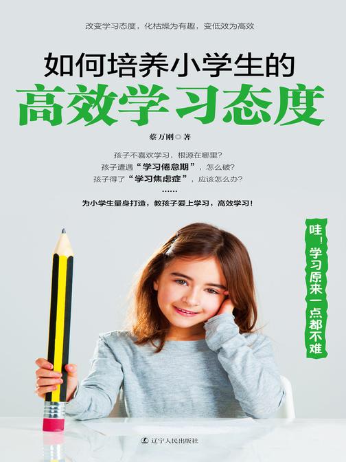 如何培养小学生的*学习态度