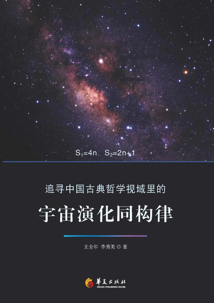 追寻中国古典哲学视域里的宇宙演化同构律