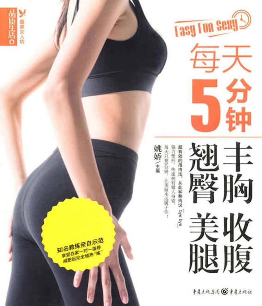 每天5分钟丰胸 收腹 翘臀 美腿