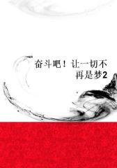 奋斗吧！让一切不再是梦2