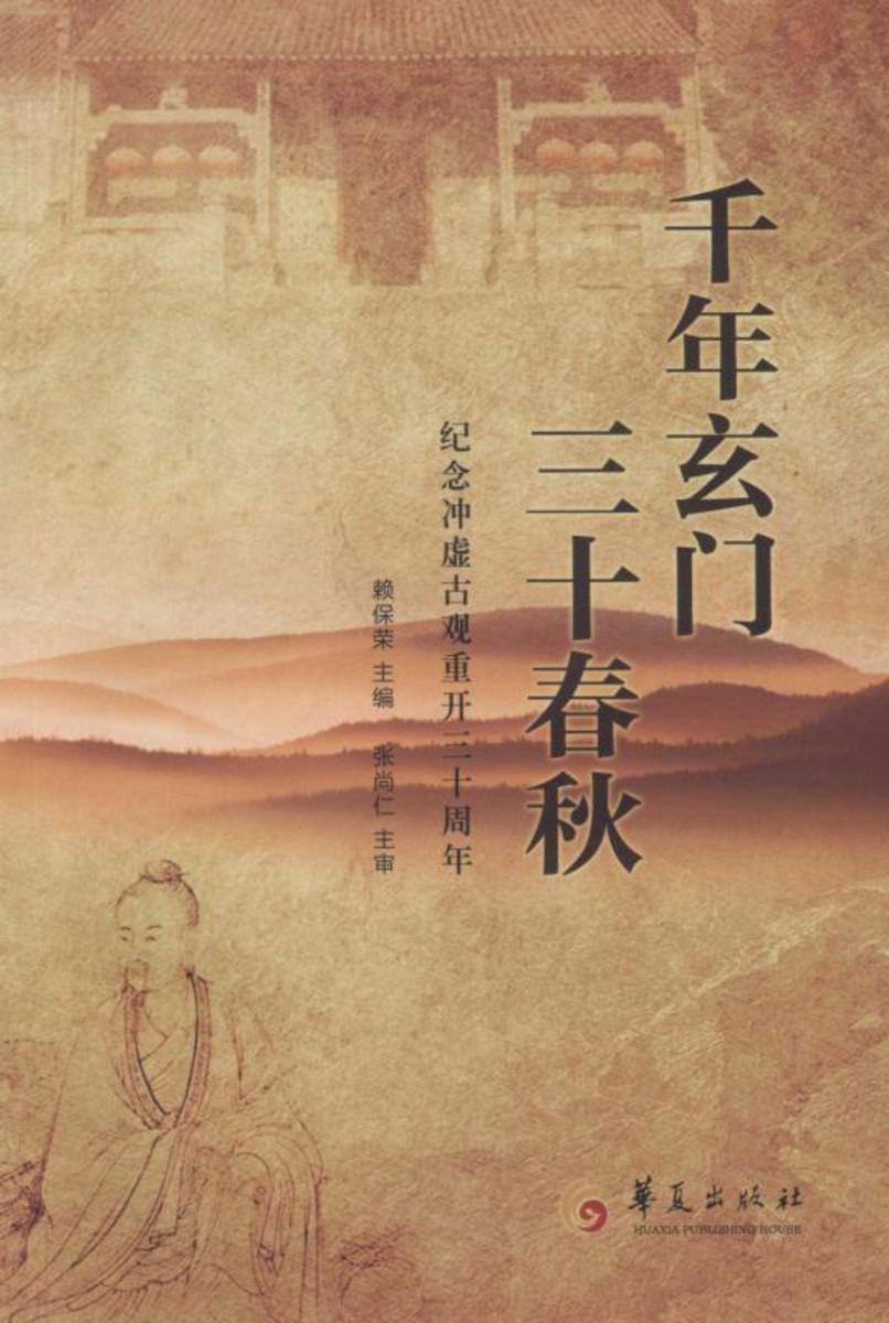千年玄门 三十春秋