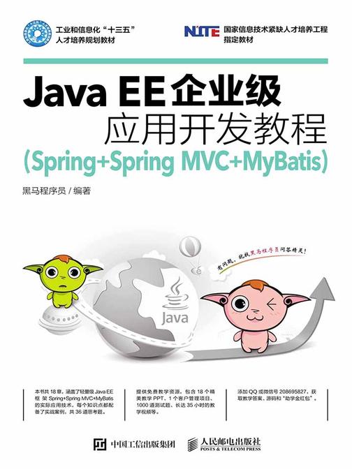 Java EE企业级应用开发教程(Spring+Spring MVC+MyBatis)
