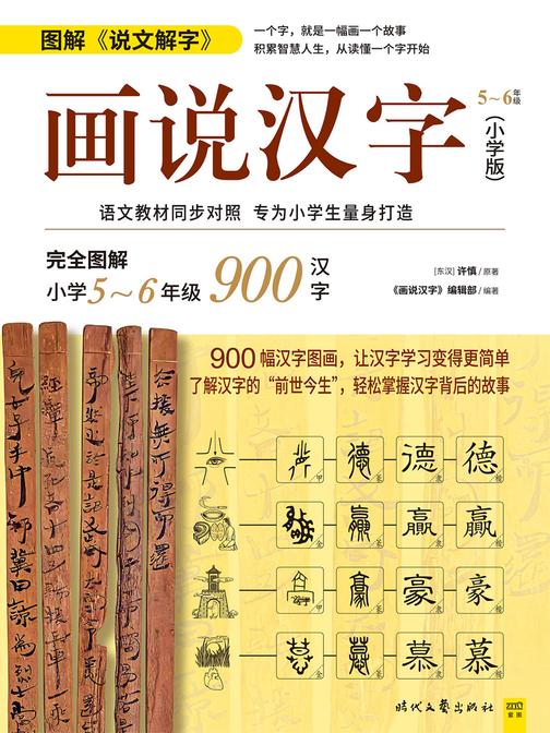 画说汉字(小学版5~6年级)(图解小学5~6年级1000汉字,轻松掌握汉字背后的故事)