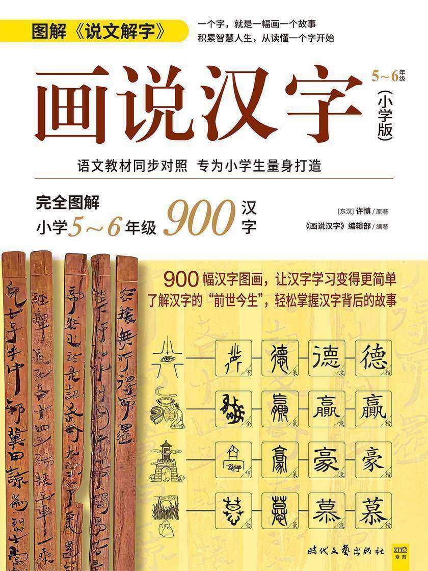 画说汉字(小学版5~6年级)(图解小学5~6年级1000汉字,轻松掌握汉字背后的故事)