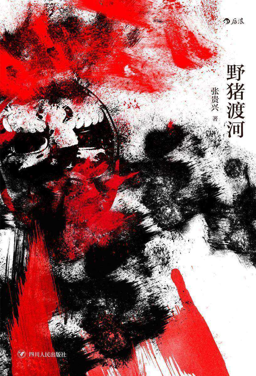 野猪渡河(一个由瑰丽、绚烂、血腥的文字所编织的历史寓言,红楼梦奖首奖、联合报文学大奖等多项华文文学大奖获奖作品!后浪出品)