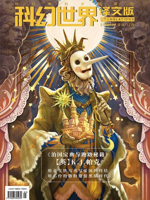 《科幻世界·译文版》2023年2期(电子杂志)