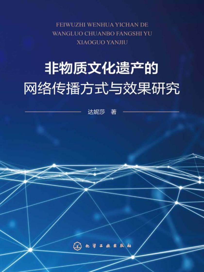 非物质文化遗产的网络传播方式与效果研究