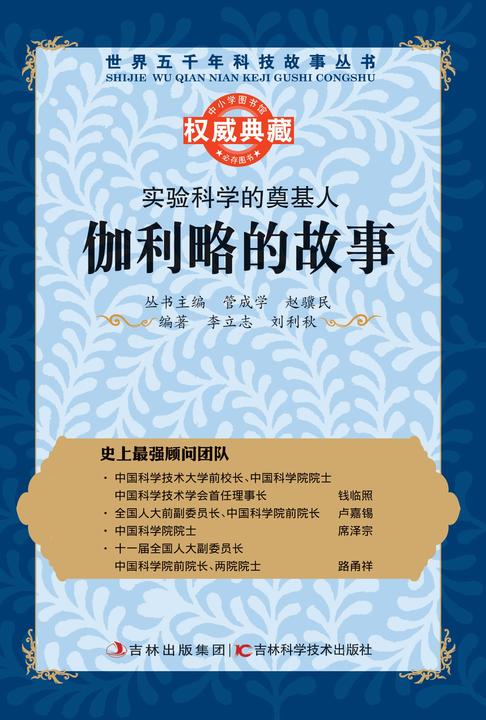 实验科学的奠基人：伽利略的故事