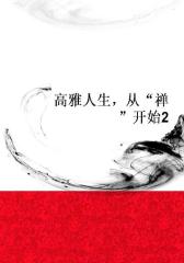 高雅人生，从“禅”开始2