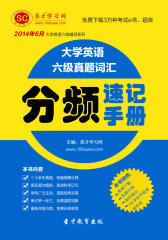 2014年6月大学英语六级真题词汇分频速记手册(仅适用PC阅读)