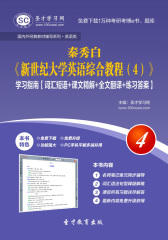 秦秀白《新世纪大学英语综合教程（4）》学习指南【词汇短语＋课文精解＋全文翻译＋练习答案】