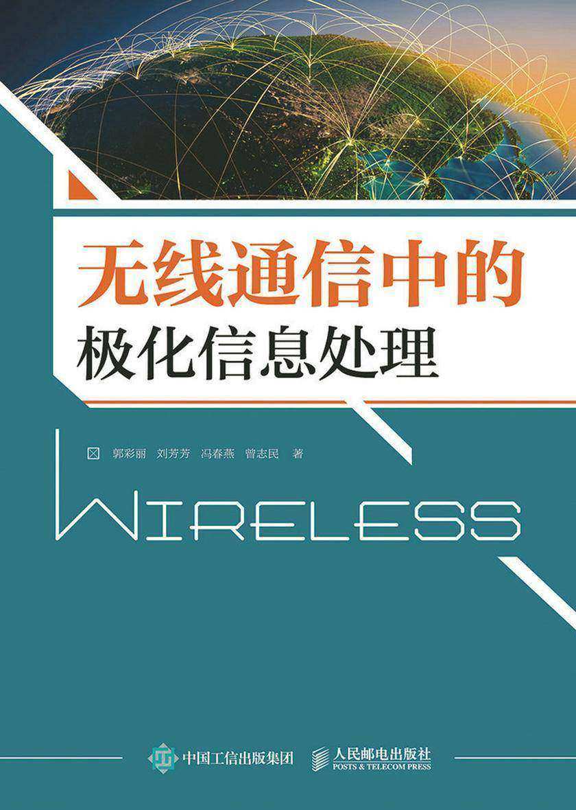 无线通信中的极化信息处理
