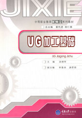 UG加工基础(中职机械类)(试读本)