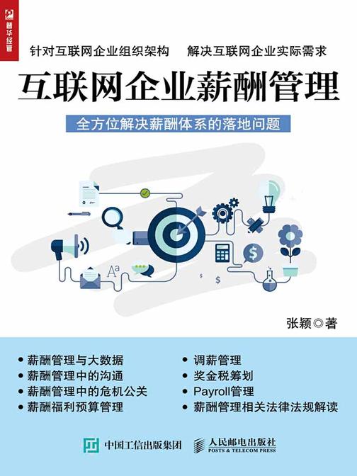 互联网企业薪酬管理