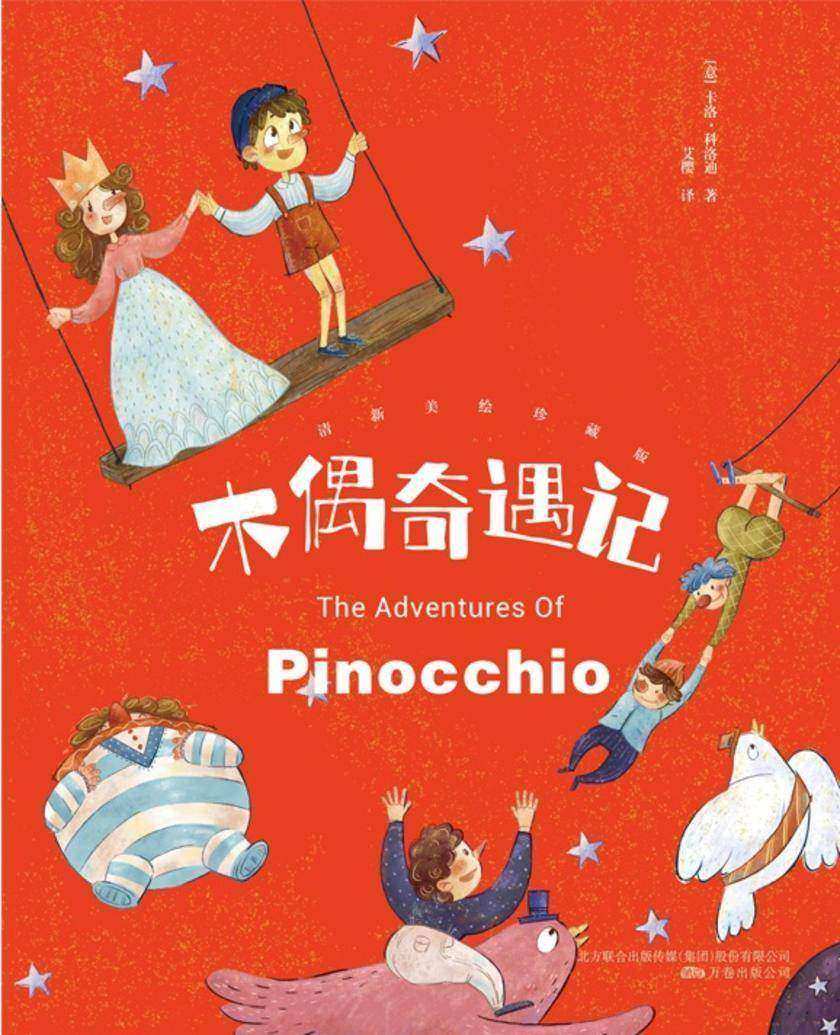 木偶奇遇记：清新美绘珍藏版