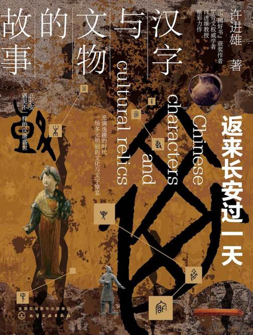 汉字与文物的故事：返来长安过一天