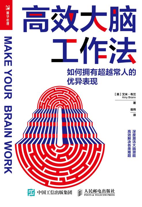 高效大脑工作法:如何拥有超越常人的优异表现