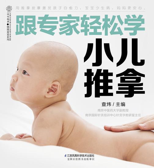 跟专家轻松学小儿推拿