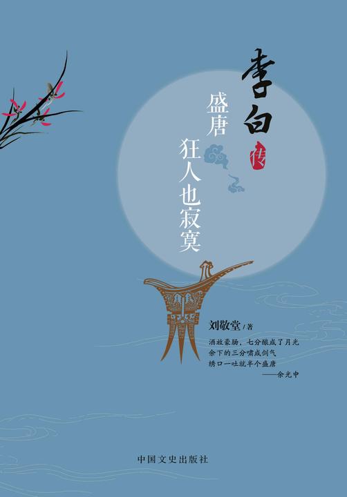 盛唐,狂人也寂寞:李白传