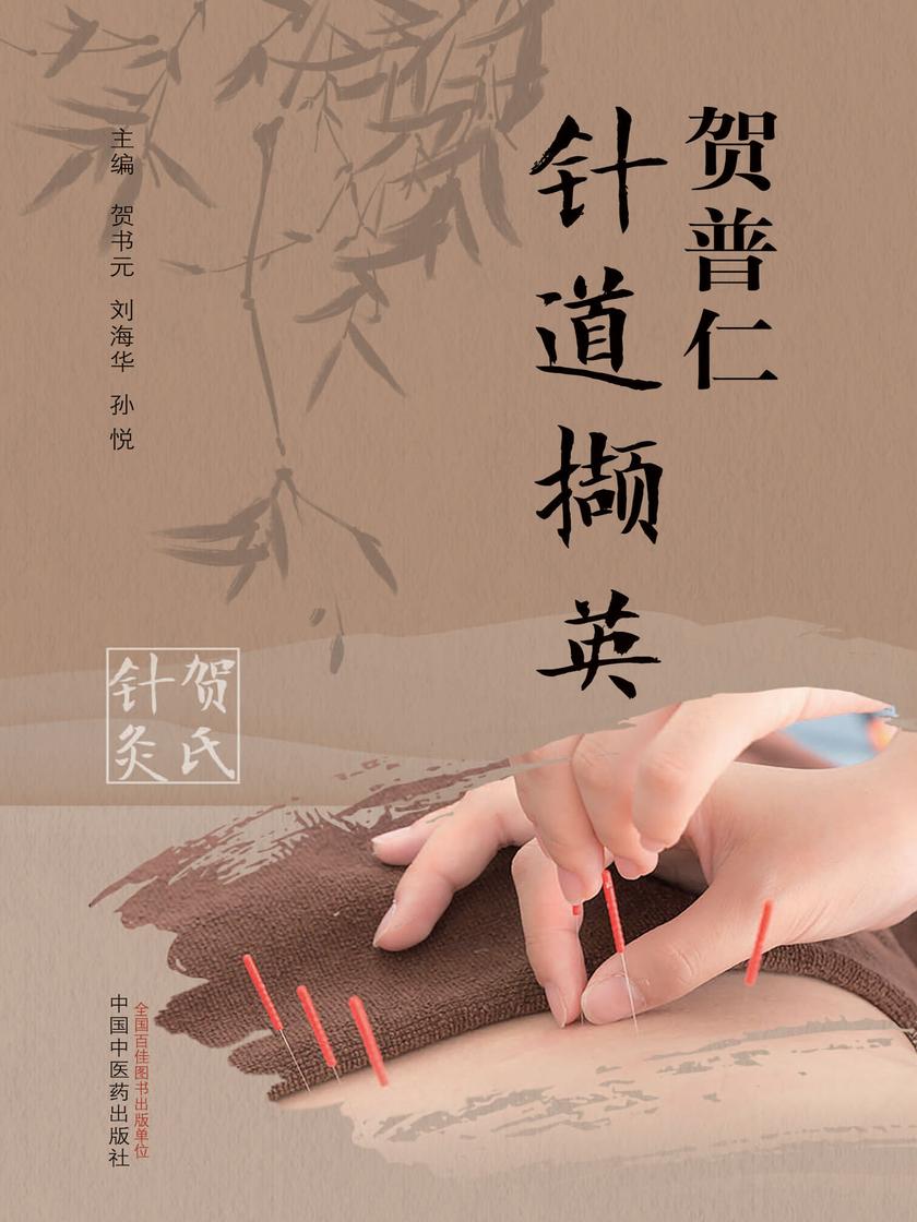 贺普仁针道撷英