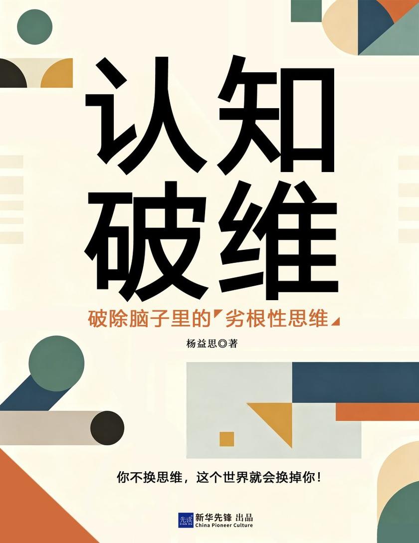 认知破维:破除脑子里的“劣根性思维”